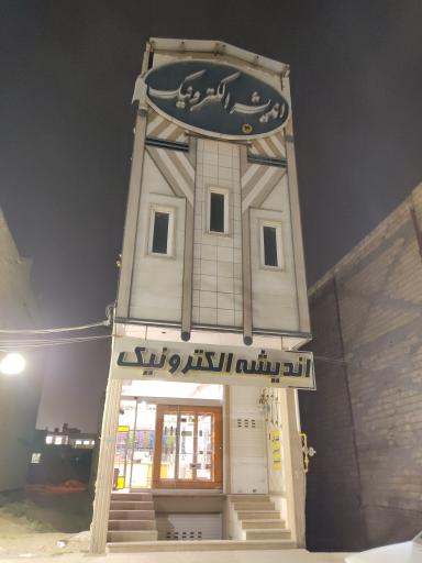 عکس اندیشه الکترونیک