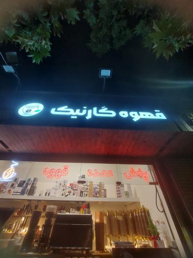 عکس قهوه گارنیگ