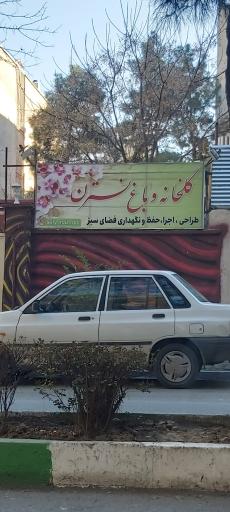 عکس گلخانه و باغ نسترن کرمانشاه