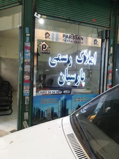 عکس املاک رسمی پارسیان 