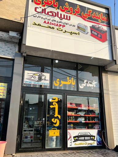 عکس نمایندگی صبا باتری و سپاهان باطری