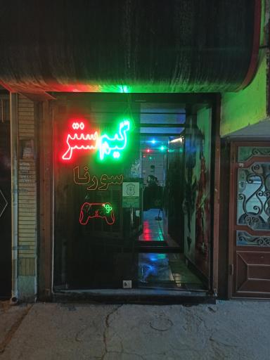 عکس گیم سنتر سورنا