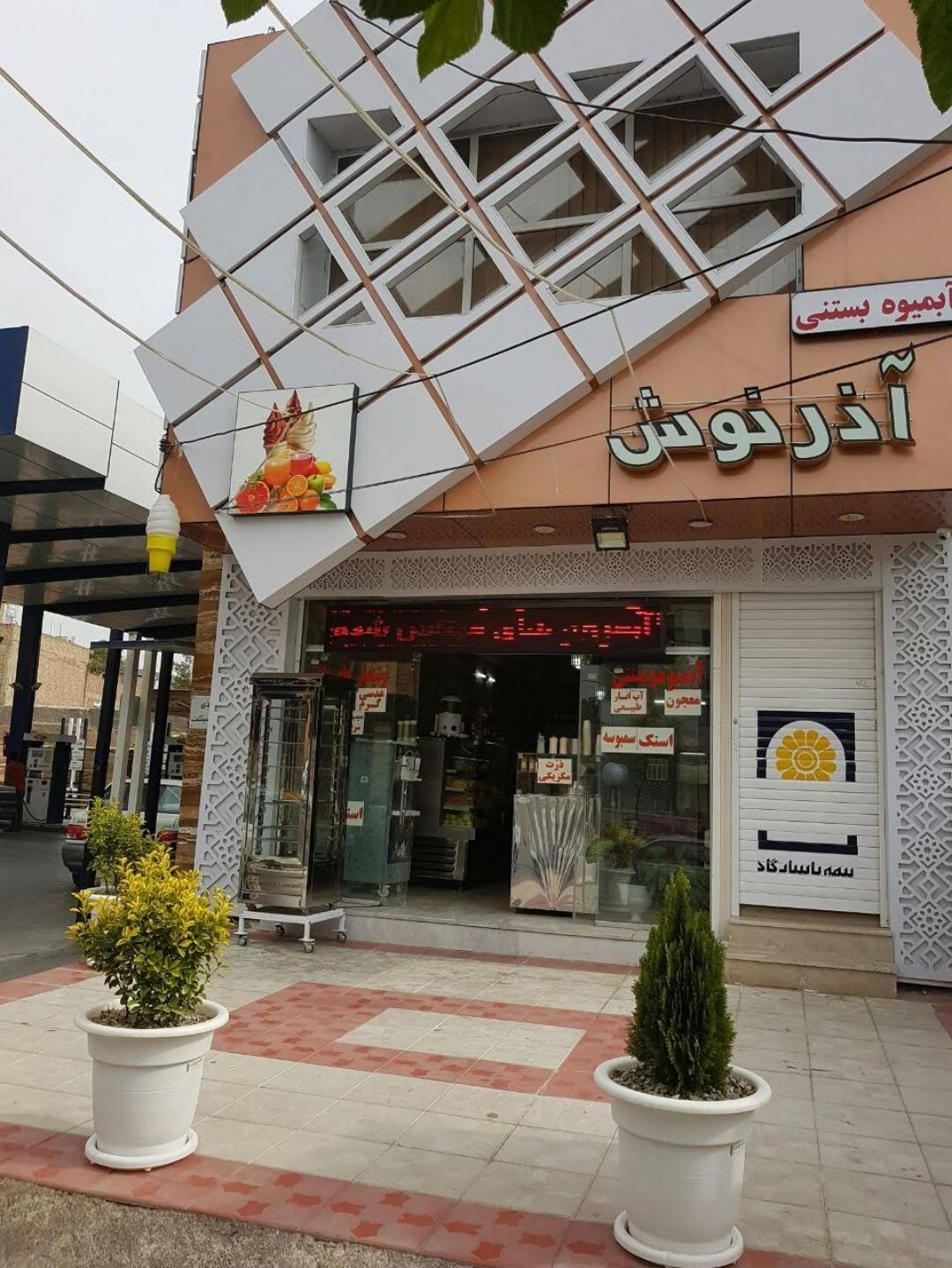 عکس آبمیوه بستنی آذرنوش