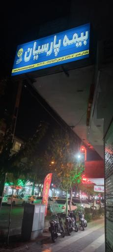 بیمه پارسیان