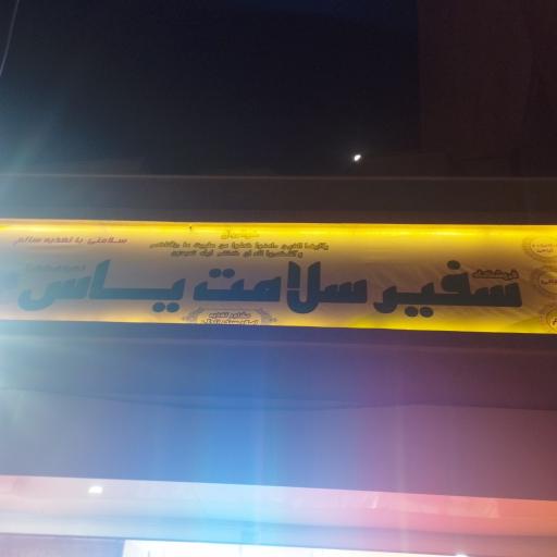 عکس فروشگاه سفیر سلامت یاس