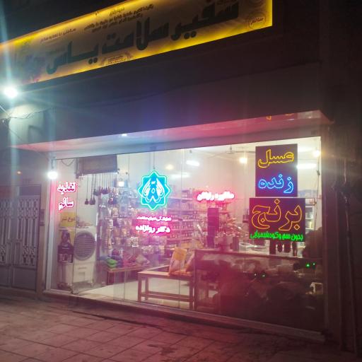 عکس فروشگاه سفیر سلامت یاس