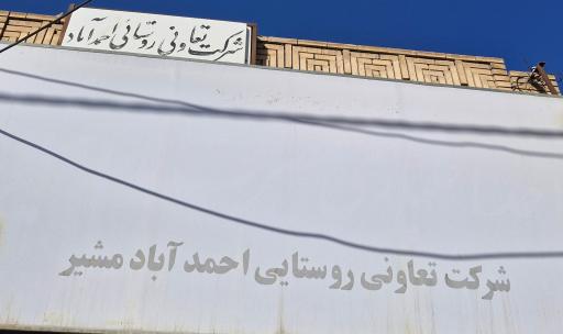 عکس شرکت تعاونی روستایی