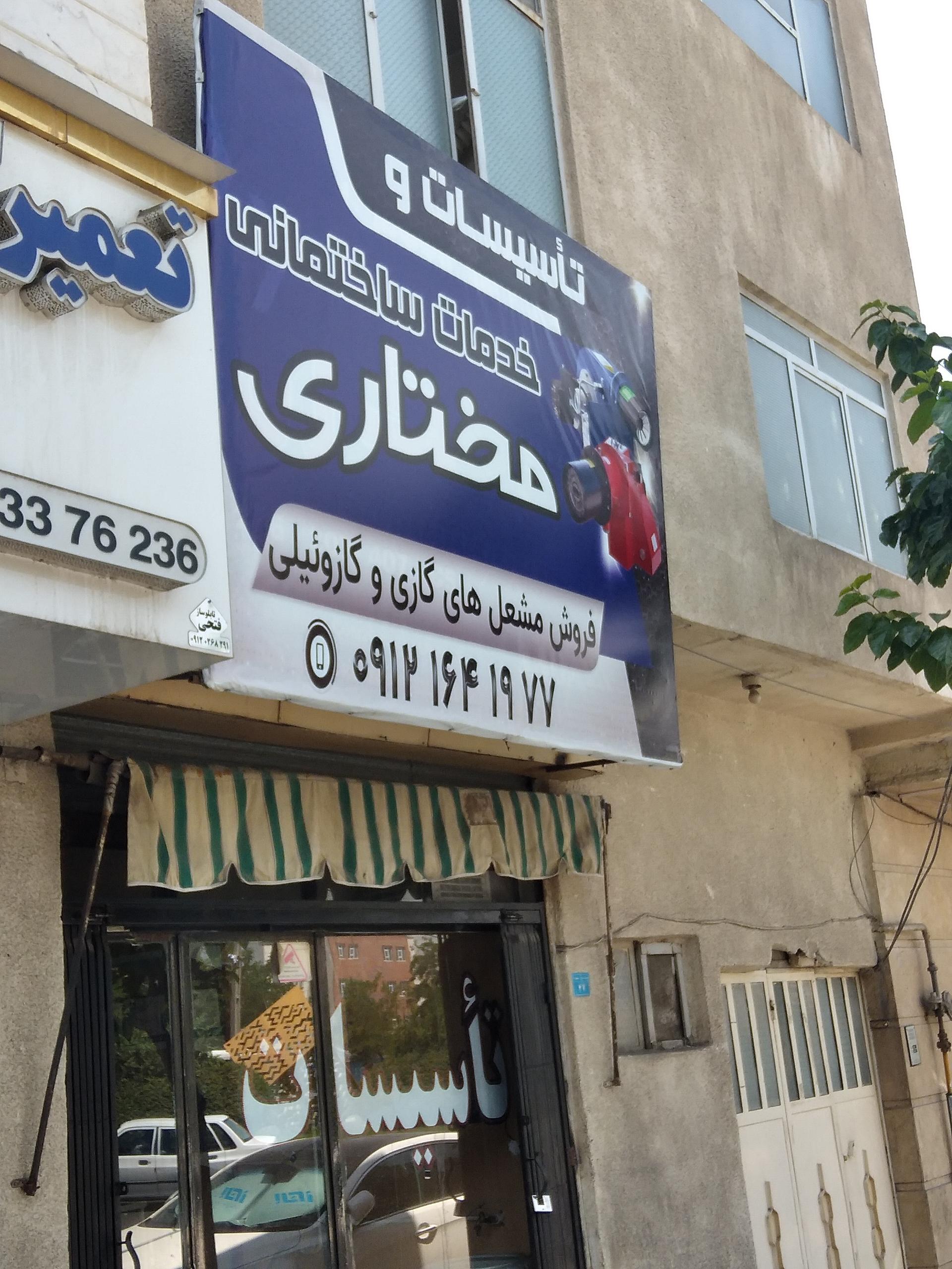 عکس خدمات تاسیسات و ساختمانی مختاری