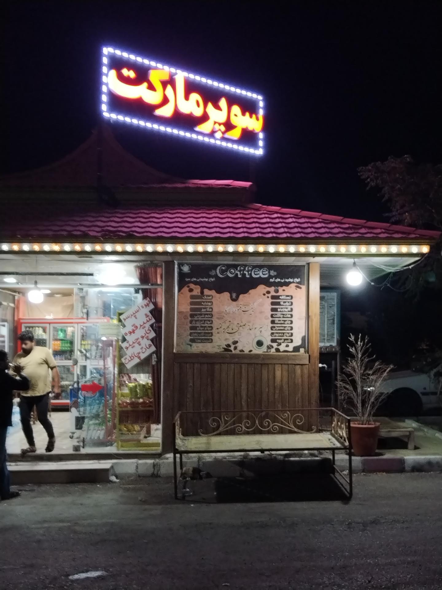 عکس سوپر مارکت 