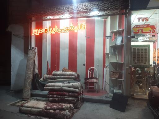 عکس قالیشویی ایران مهر