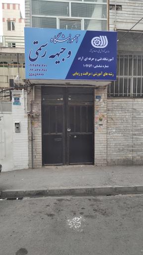آموزشگاه مراقبت و زیبایی وجیهه رستمی