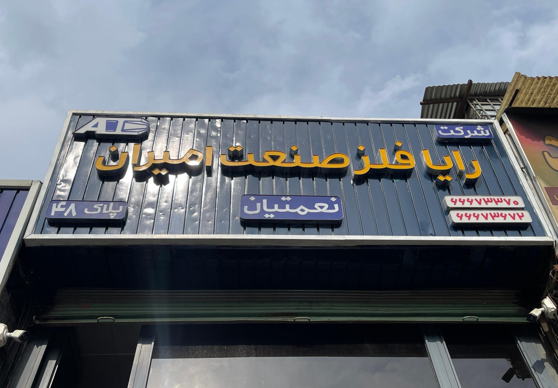 عکس شرکت رایا فلز صنعت امیران(نعمتیان)