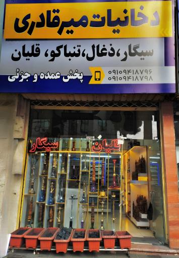 عکس دخانیات میرقادری 