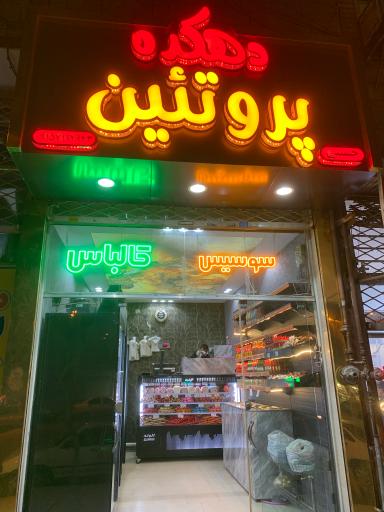 عکس دهکده پروتئین