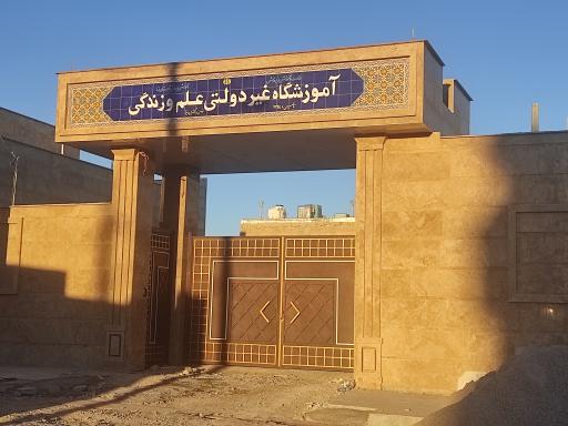 عکس آموزشگاه غیردولتی علم و زندگی
