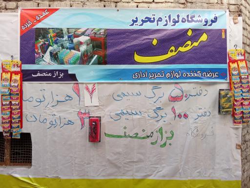 بازرگانی لوازم تحریر منصف