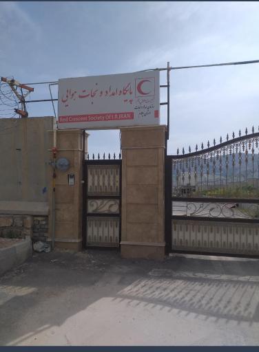 عکس پایگاه امداد هوایی جمعیت هلال احمر استان ایلام 