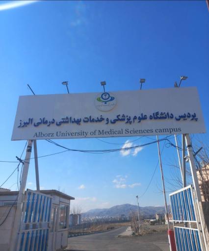 عکس پردیس دانشگاه علوم پزشکی و خدمات بهداشتی درمانی البرز