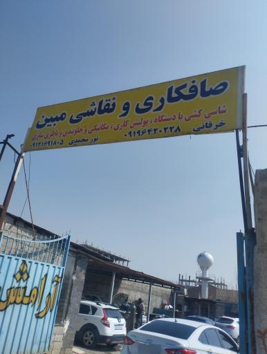 عکس صافکاری و نقاشی آقا عزیزی