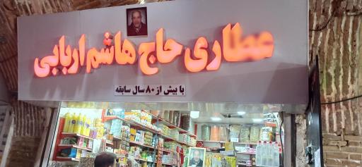 عکس عطاری اربابی