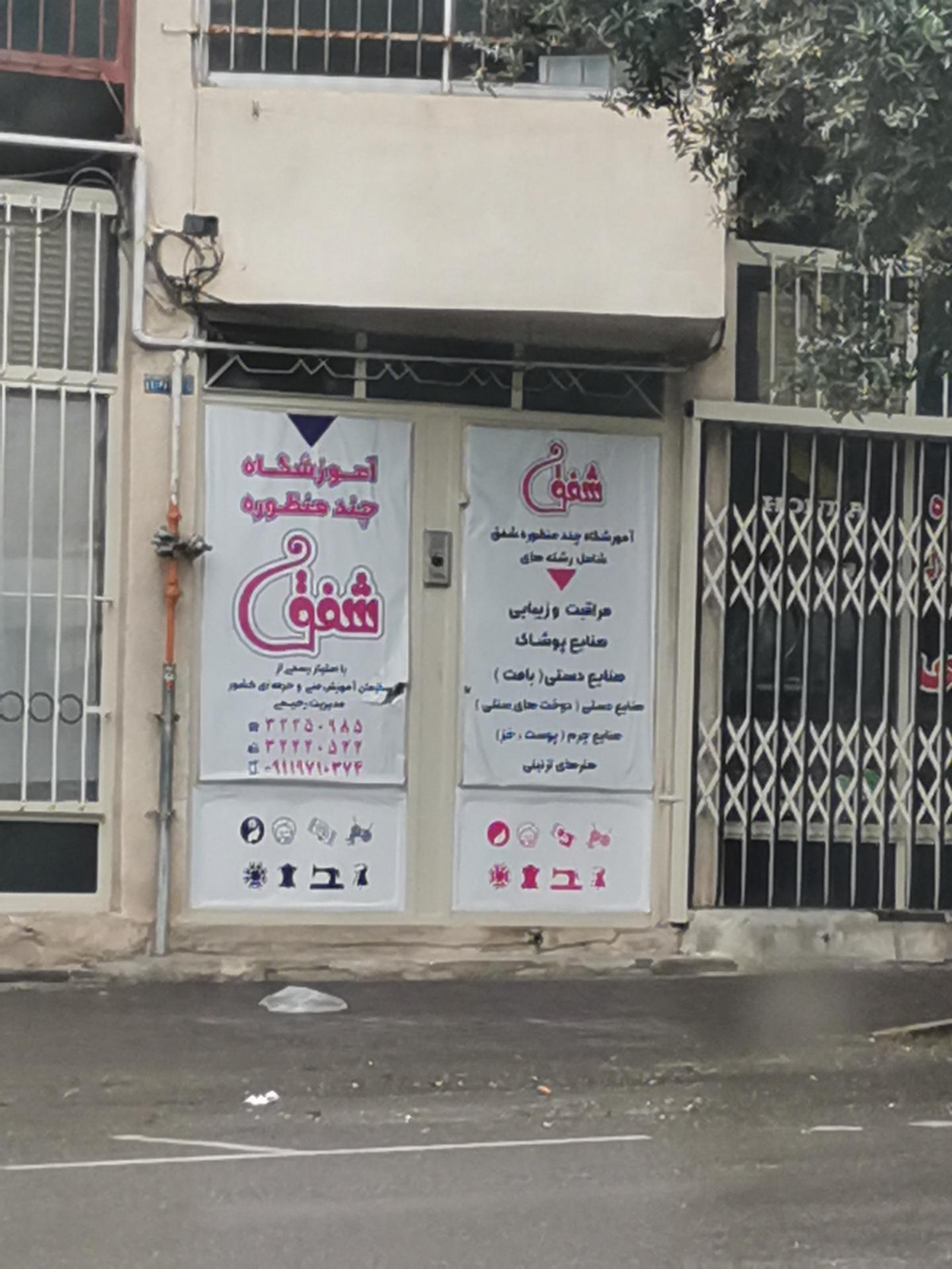 عکس آموزشگاه چند منظوره شفق