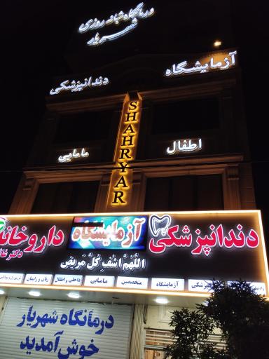 عکس درمانگاه شبانه روزی شهریار