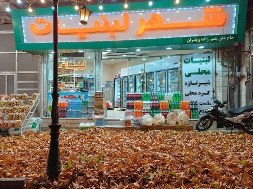 عکس شهر لبنیات