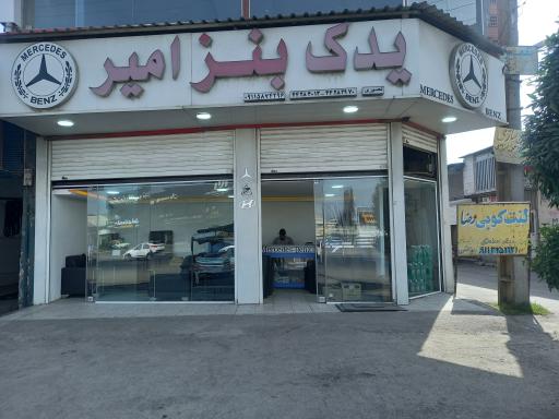 عکس یدک بنز امیر