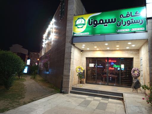 عکس کافه رستوران سیمونا