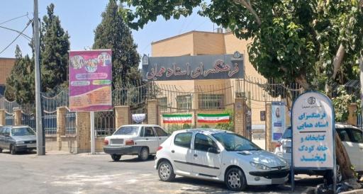 عکس فرهنگسرای استاد همایی