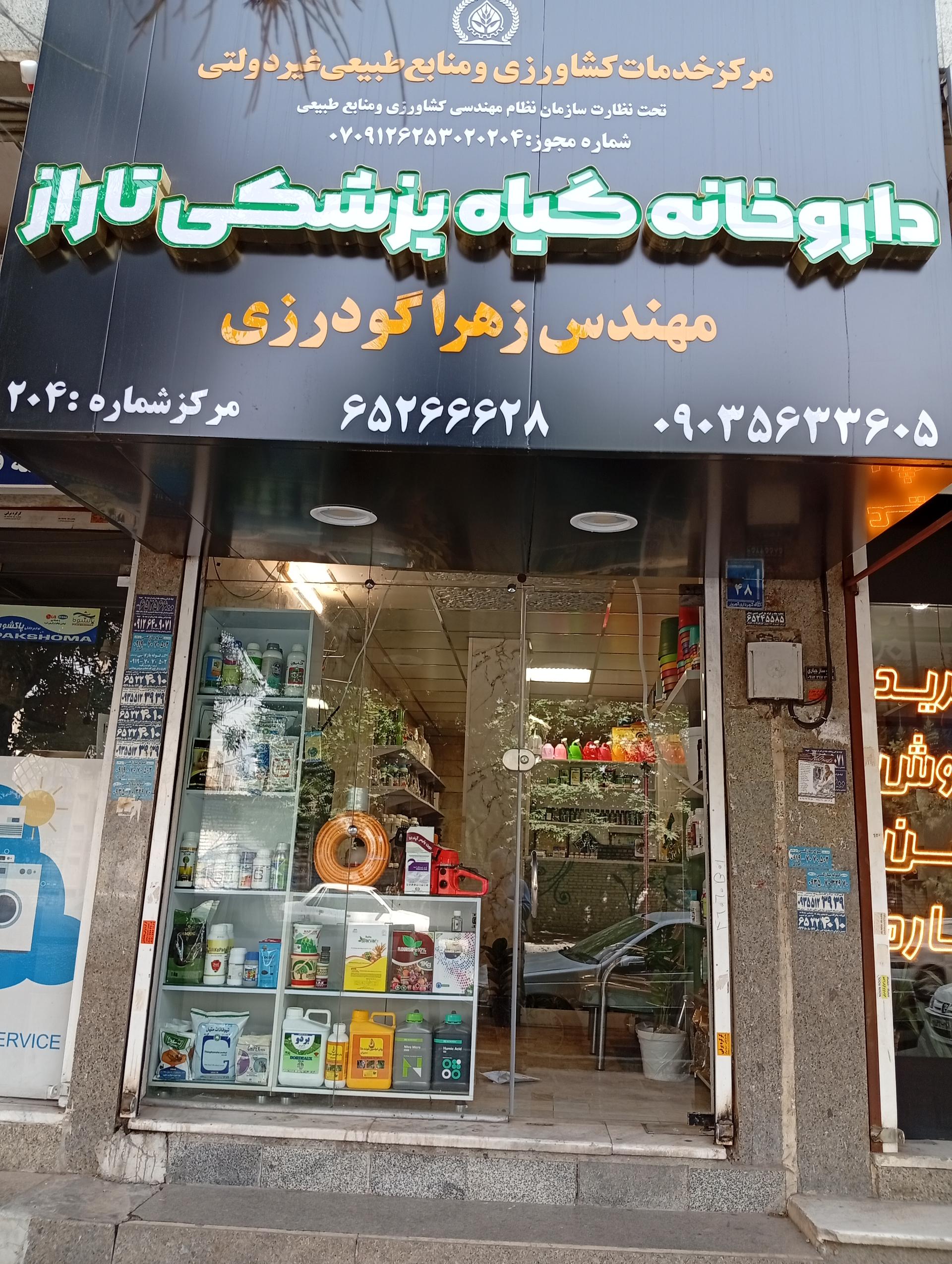 عکس داروخانه گیاه پزشکی تاراز