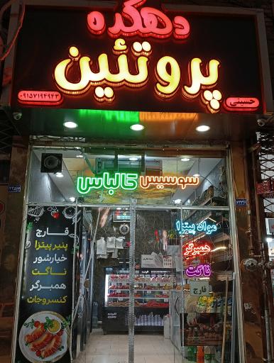 عکس دهکده پروتئین