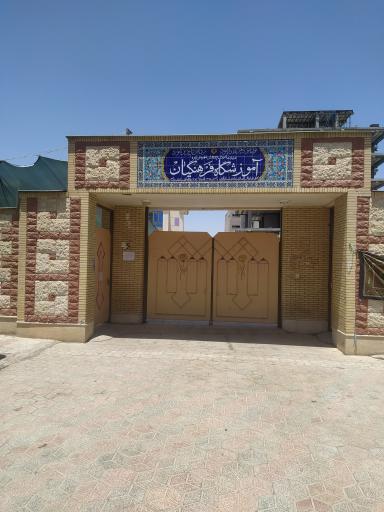 عکس آموزشگاه فرهنگیان