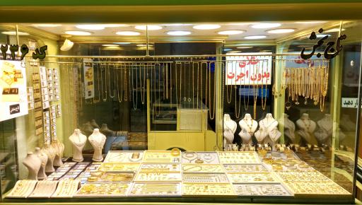 طلای تاج‌بخش 