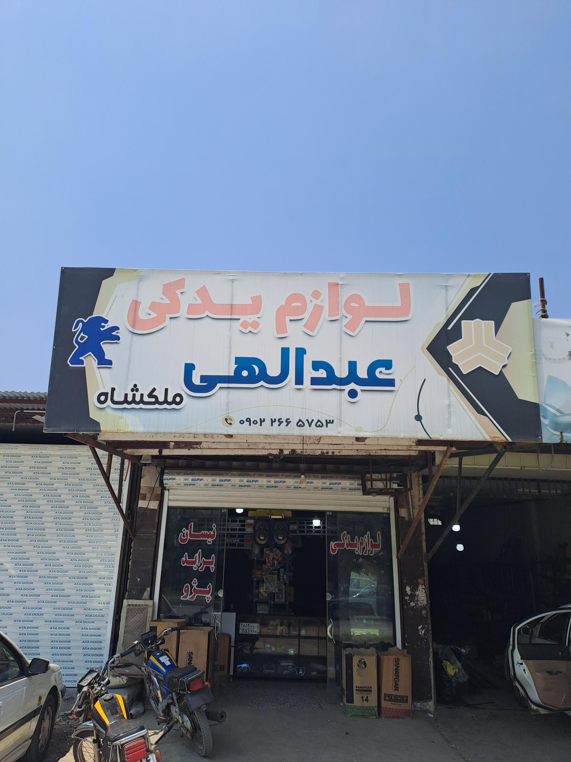 عکس لوازم یدکی عبدالهی