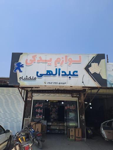 عکس لوازم یدکی عبدالهی