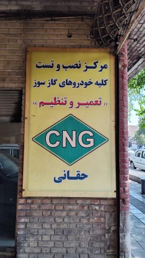عکس مرکز نصب CNG حقانی