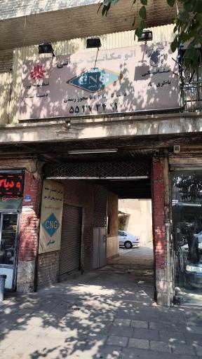 عکس مرکز نصب CNG حقانی