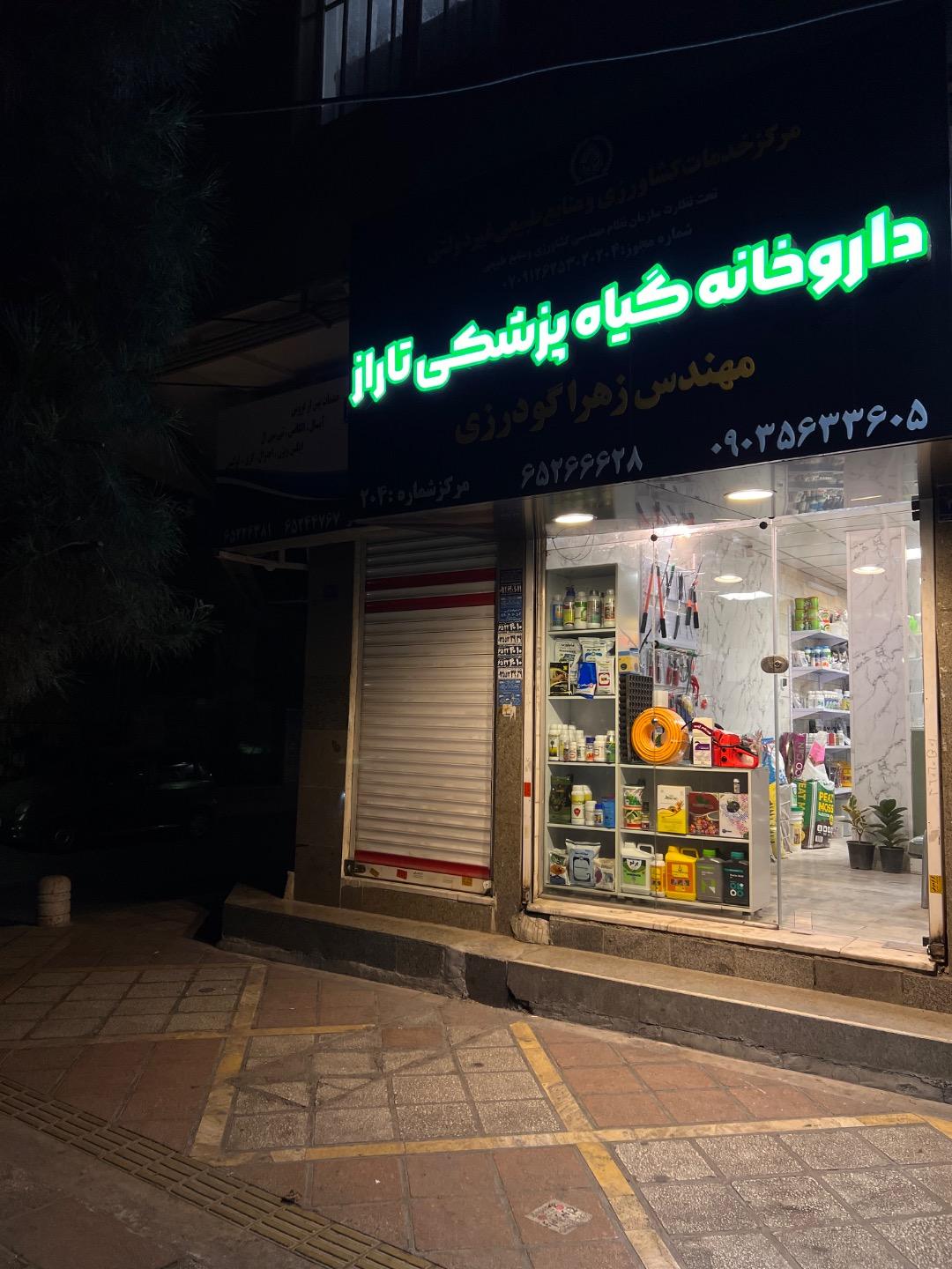 عکس داروخانه گیاه پزشکی تاراز