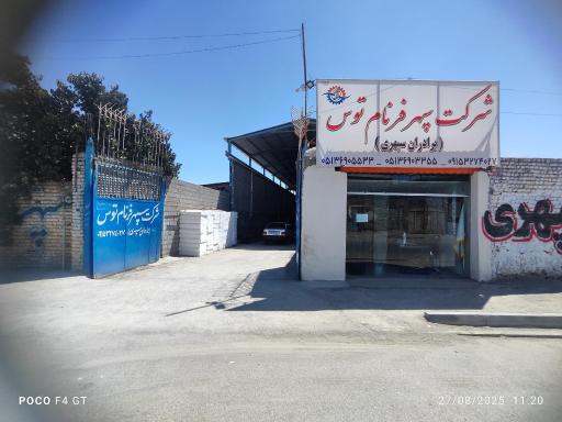 شرکت آهن آلات سپهری