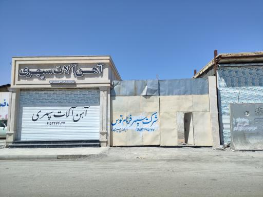 شرکت آهن آلات سپهری