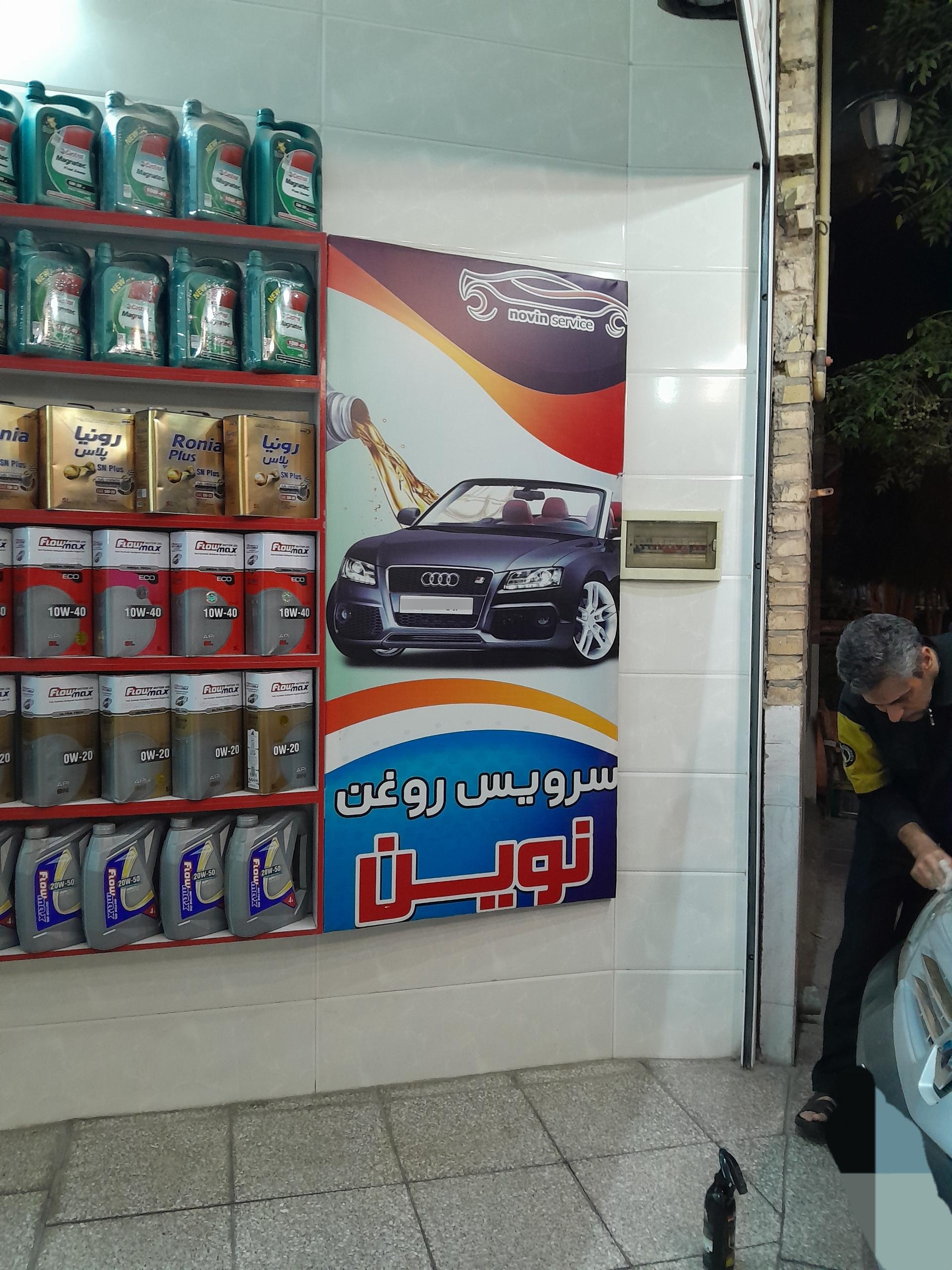 عکس سرویس و تعویض روغن نوین