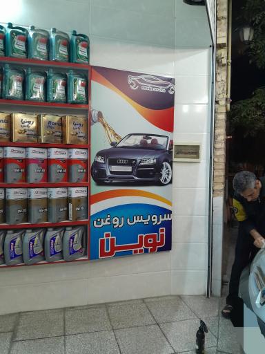 عکس سرویس روغن نوین