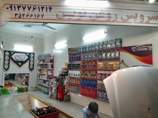 عکس سرویس روغن نوین