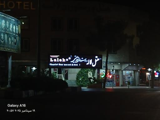 عکس هتل و رستوران توریستی لاله