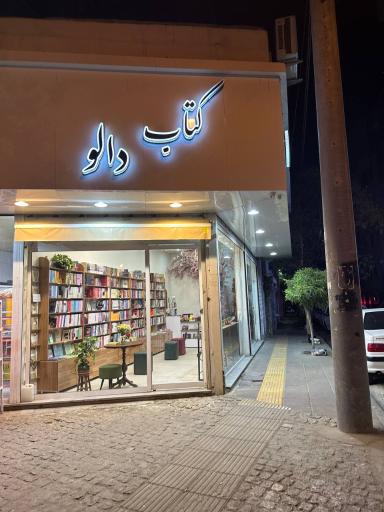 عکس کتاب دالو