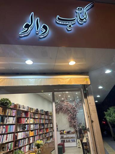 عکس کتاب دالو