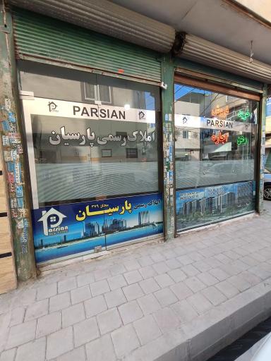 املاک رسمی پارسیان 