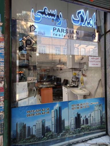 املاک رسمی پارسیان 