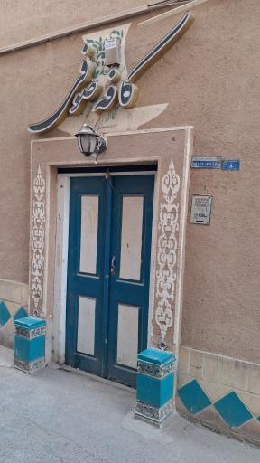 عکس کافه صوفی